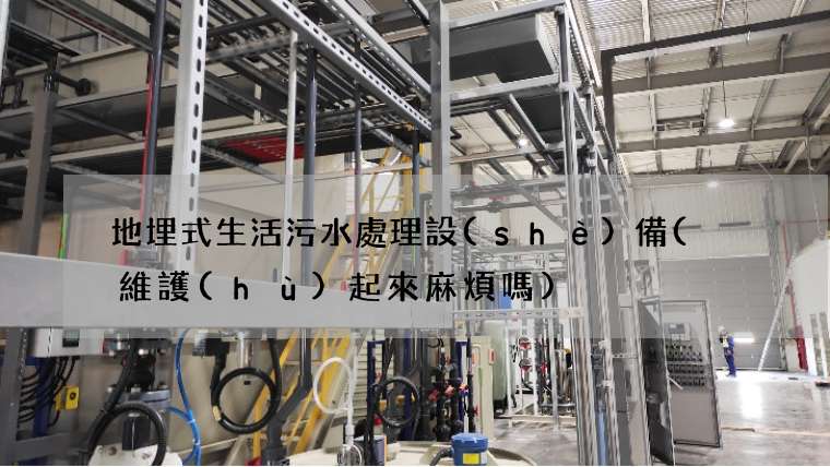 地埋式生活污水處理設(shè)備(  維護(hù)起來麻煩嗎)